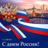 Поздравляем с Днём России! Режим работы в праздничные дни